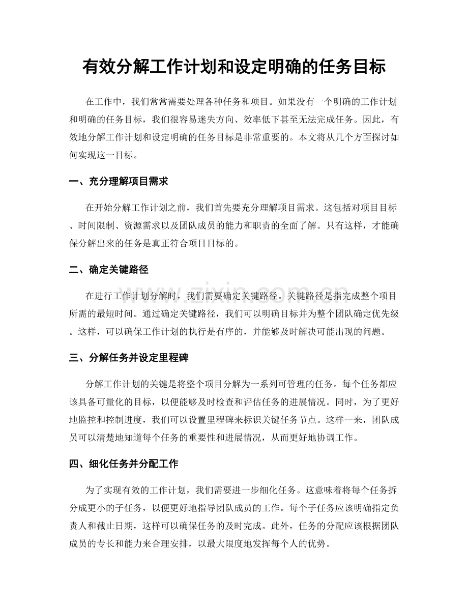 有效分解工作计划和设定明确的任务目标.docx_第1页