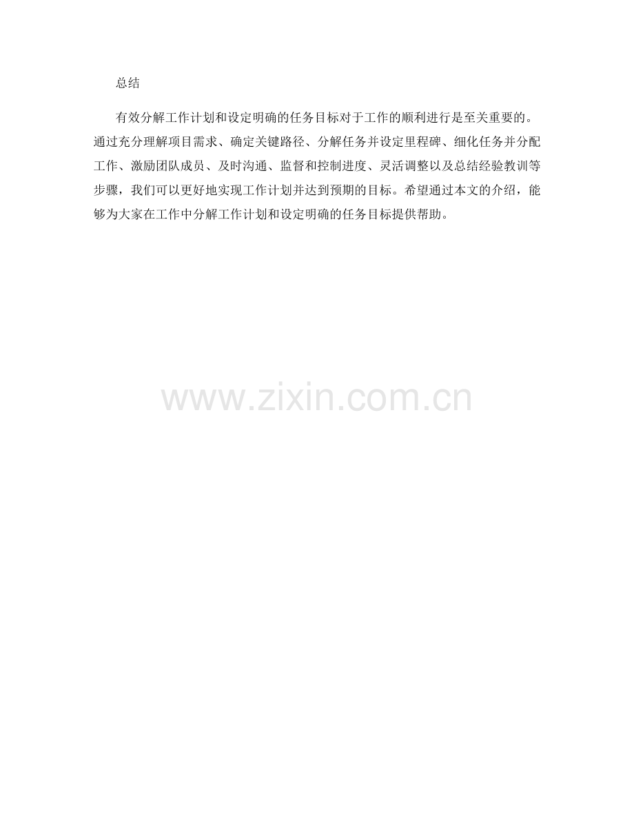 有效分解工作计划和设定明确的任务目标.docx_第3页