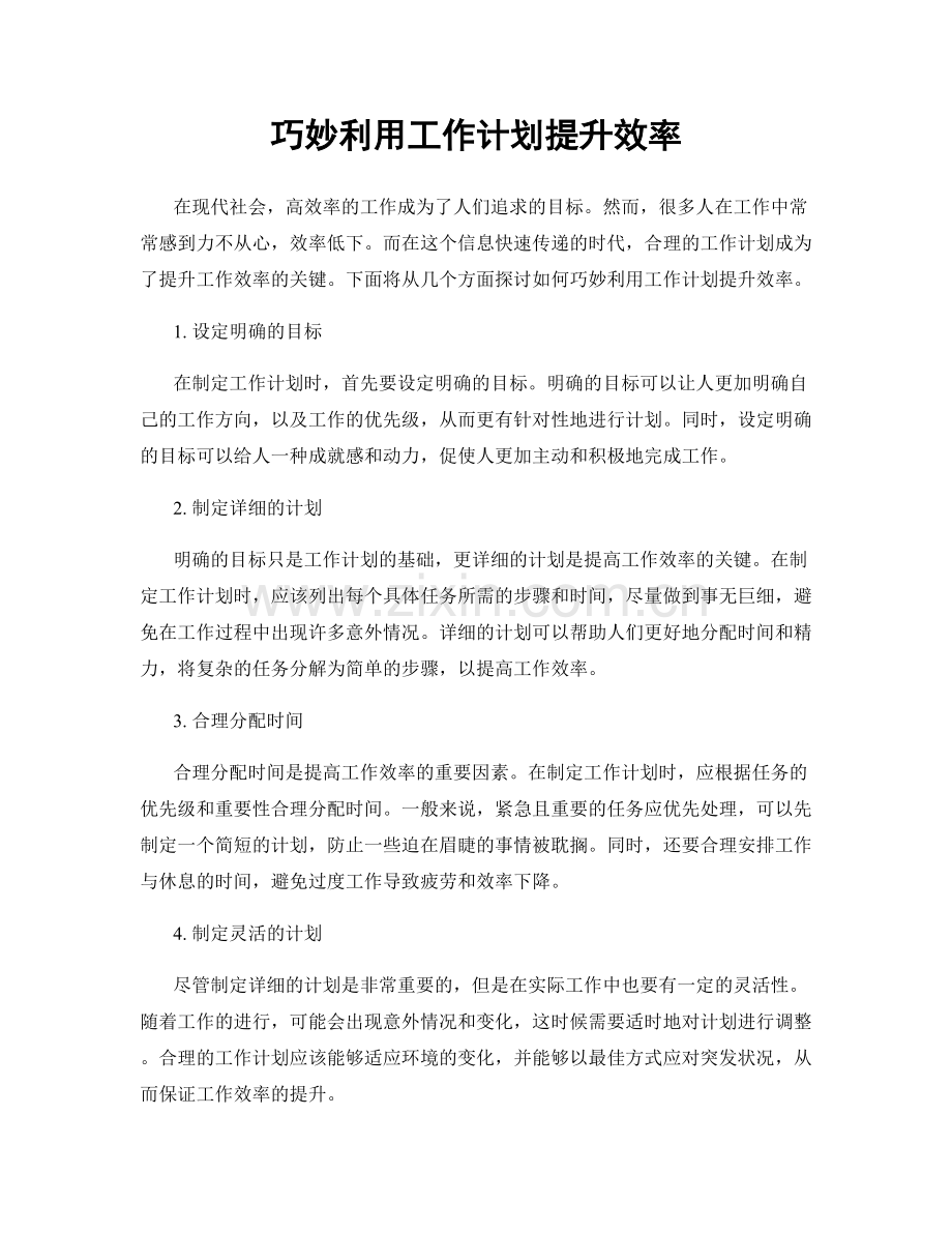 巧妙利用工作计划提升效率.docx_第1页