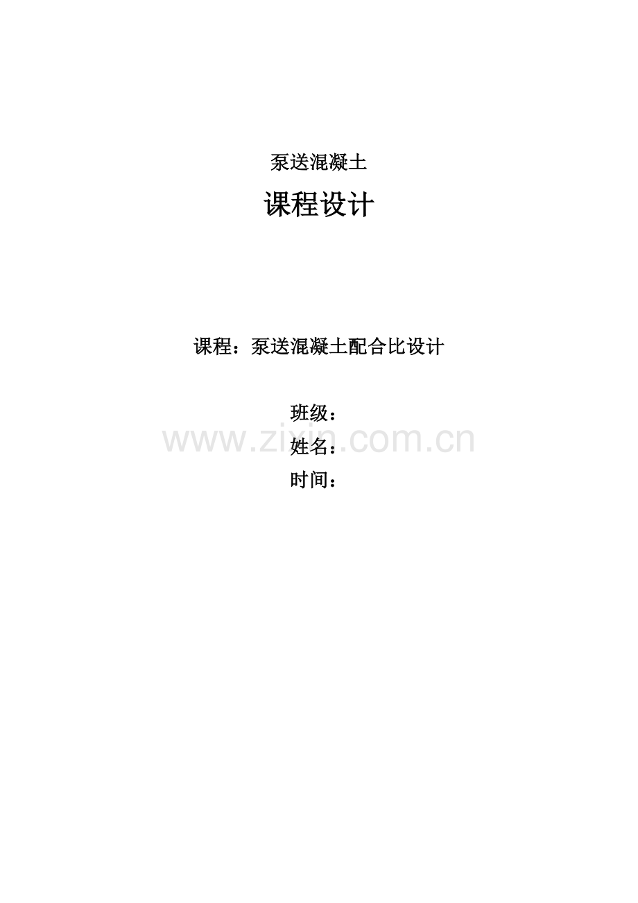 泵送混凝土配合比课程设计.docx_第1页