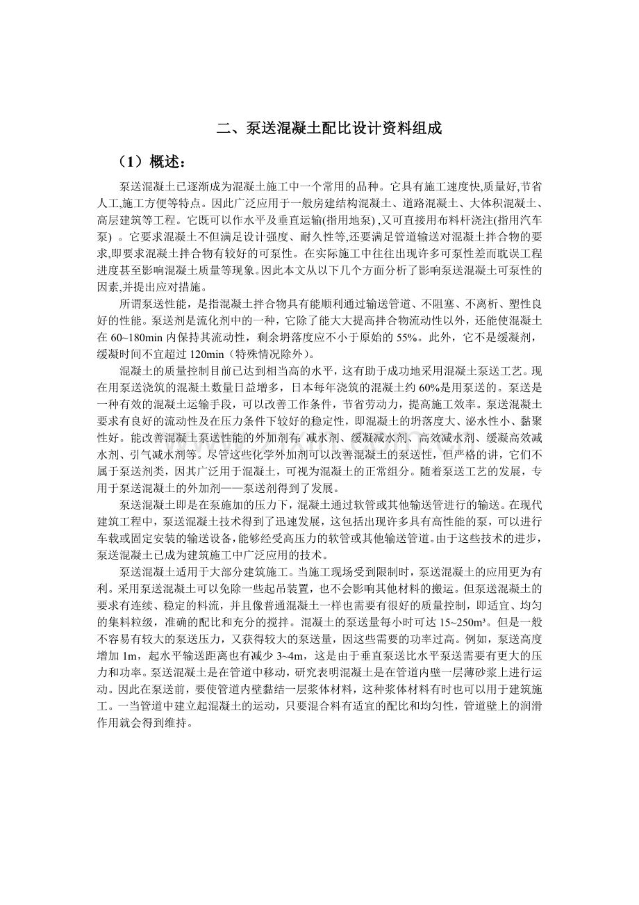 泵送混凝土配合比课程设计.docx_第3页