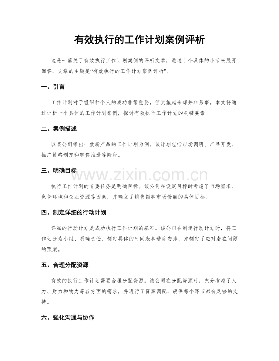 有效执行的工作计划案例评析.docx_第1页