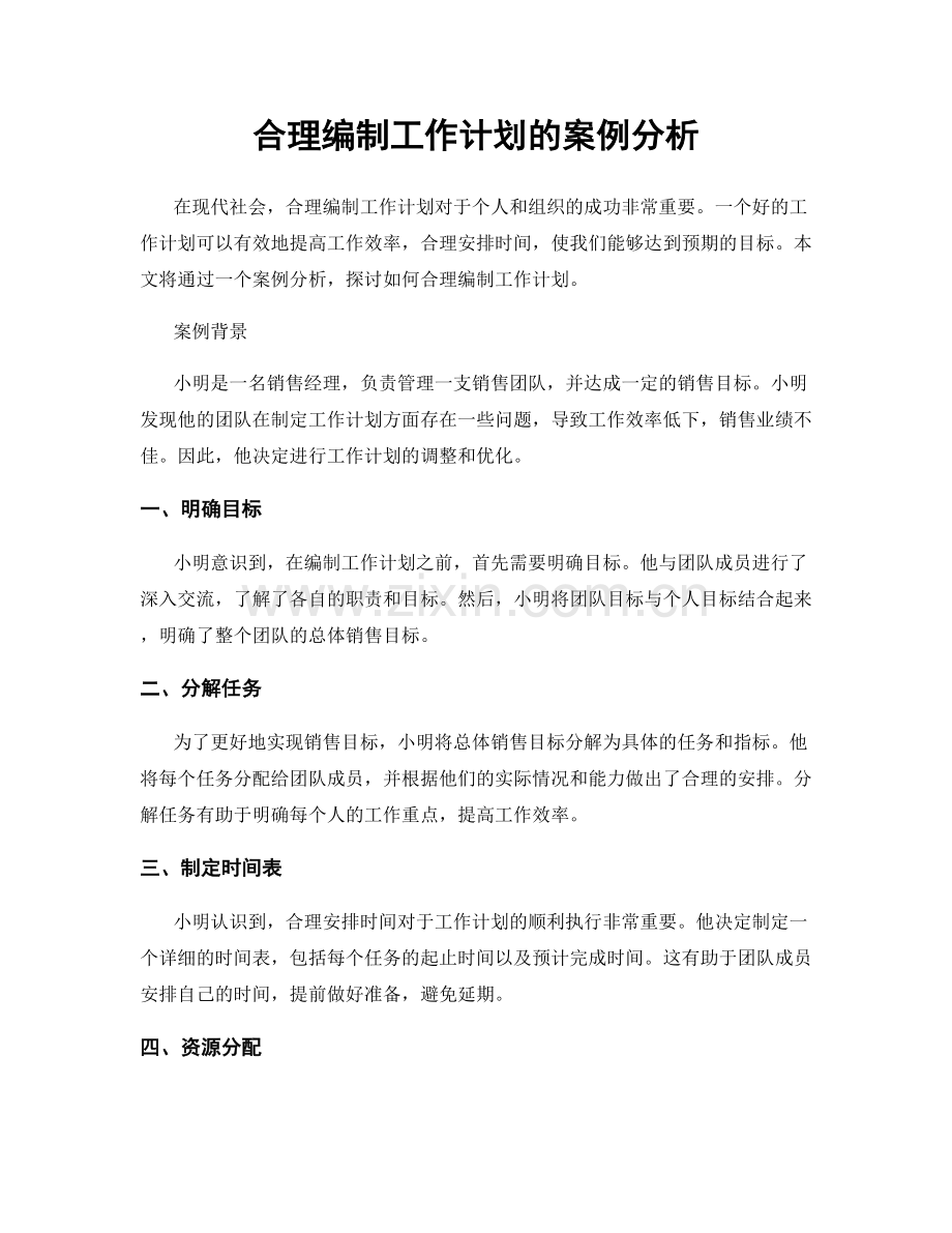 合理编制工作计划的案例分析.docx_第1页