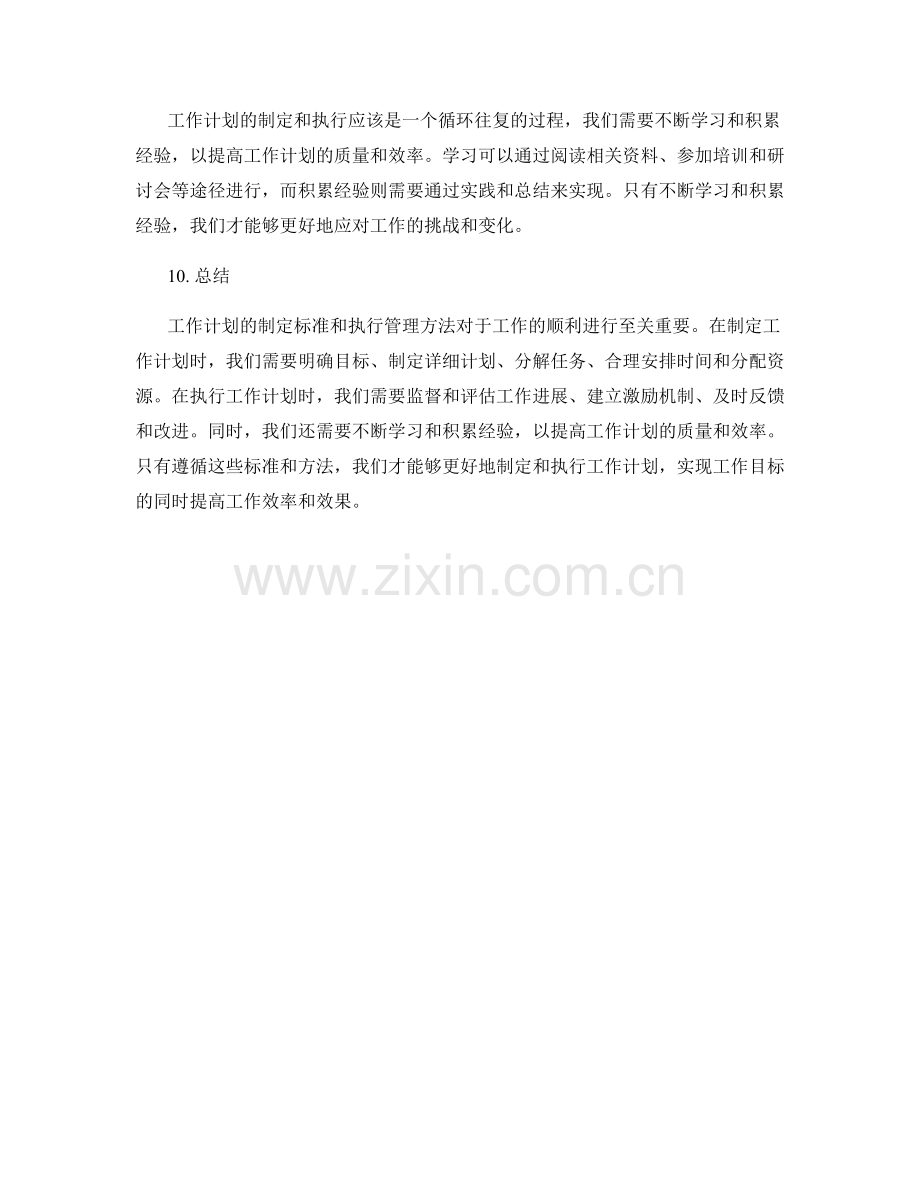 工作计划的制定标准和执行管理方法.docx_第3页