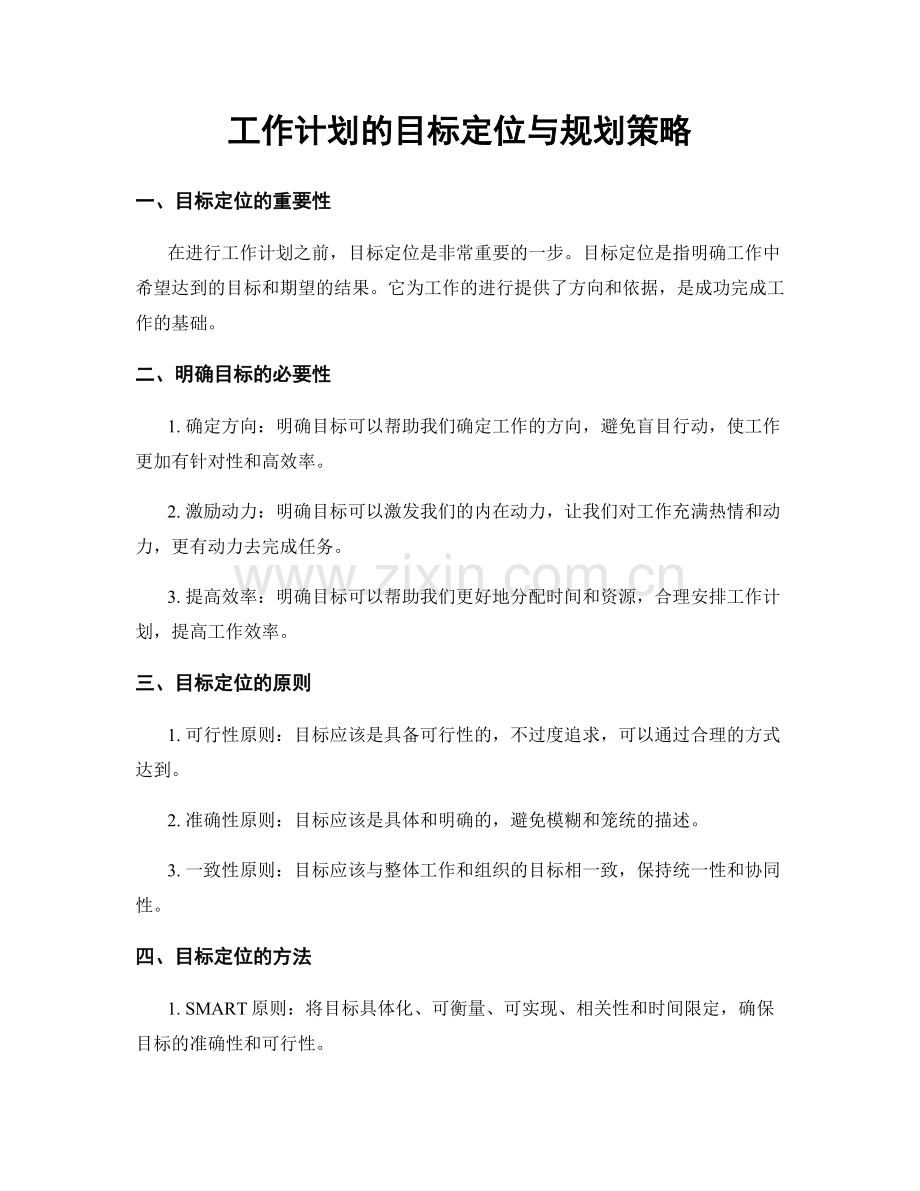 工作计划的目标定位与规划策略.docx_第1页