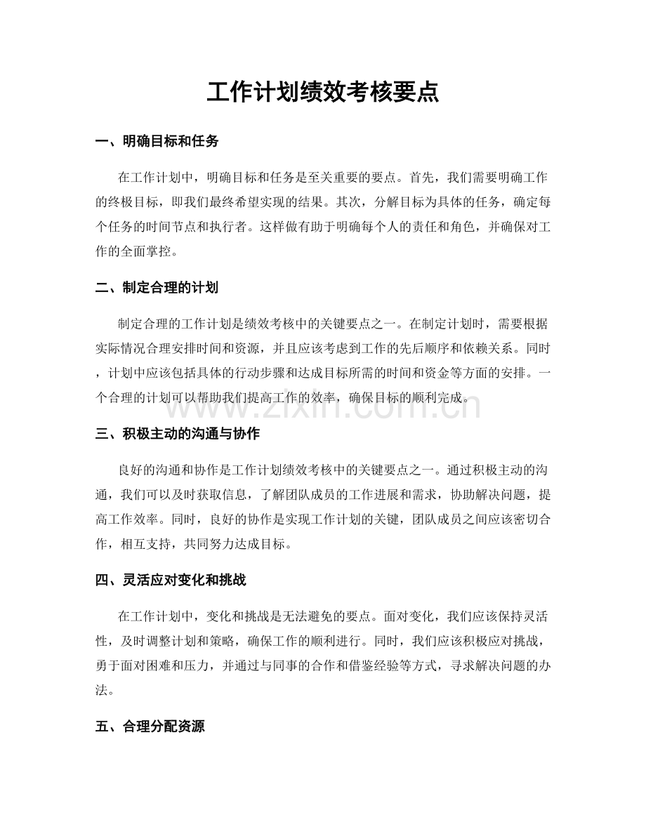 工作计划绩效考核要点.docx_第1页