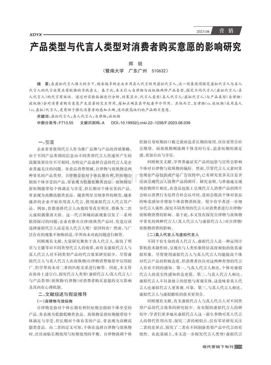 产品类型与代言人类型对消费者购买意愿的影响研究.pdf_第1页