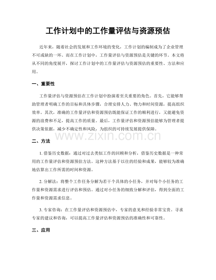 工作计划中的工作量评估与资源预估.docx_第1页