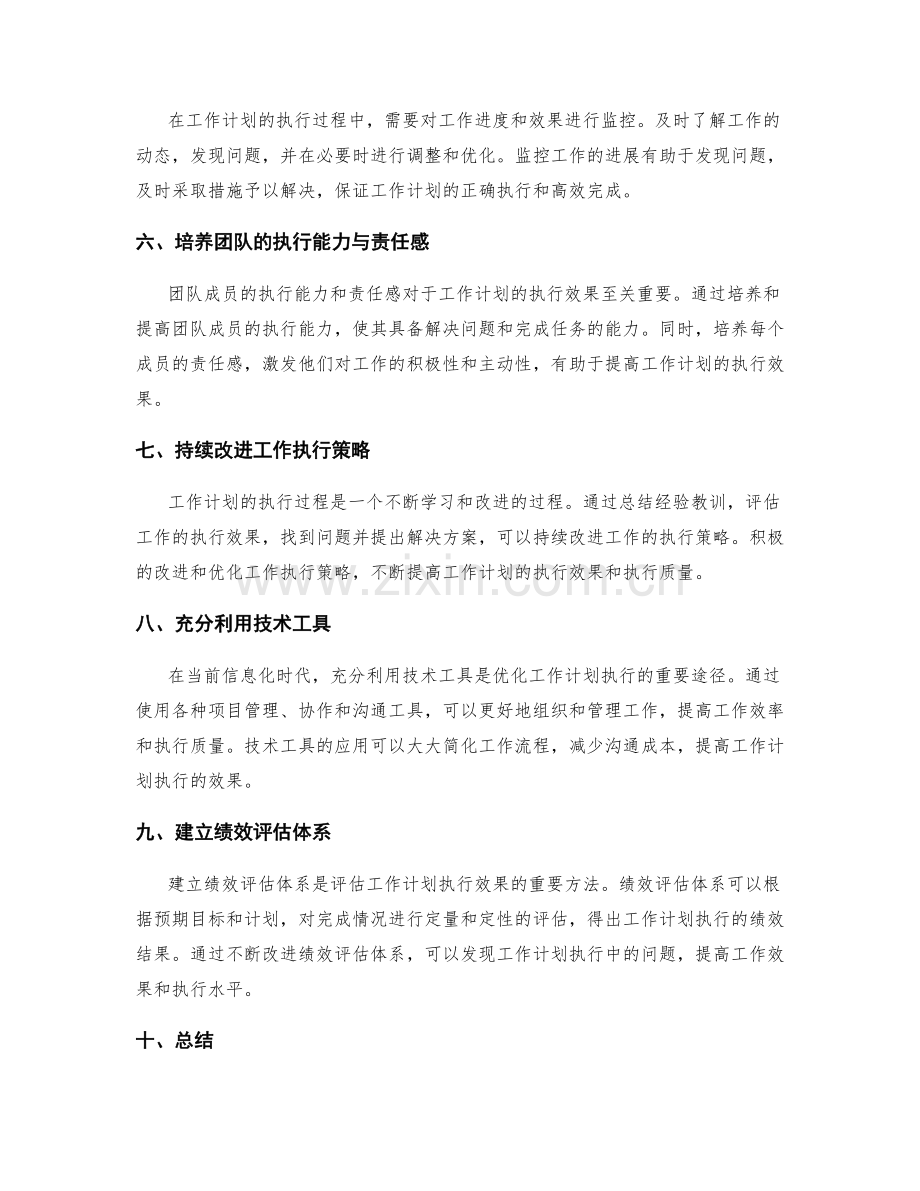 优化工作计划的执行策略与效果评估.docx_第2页