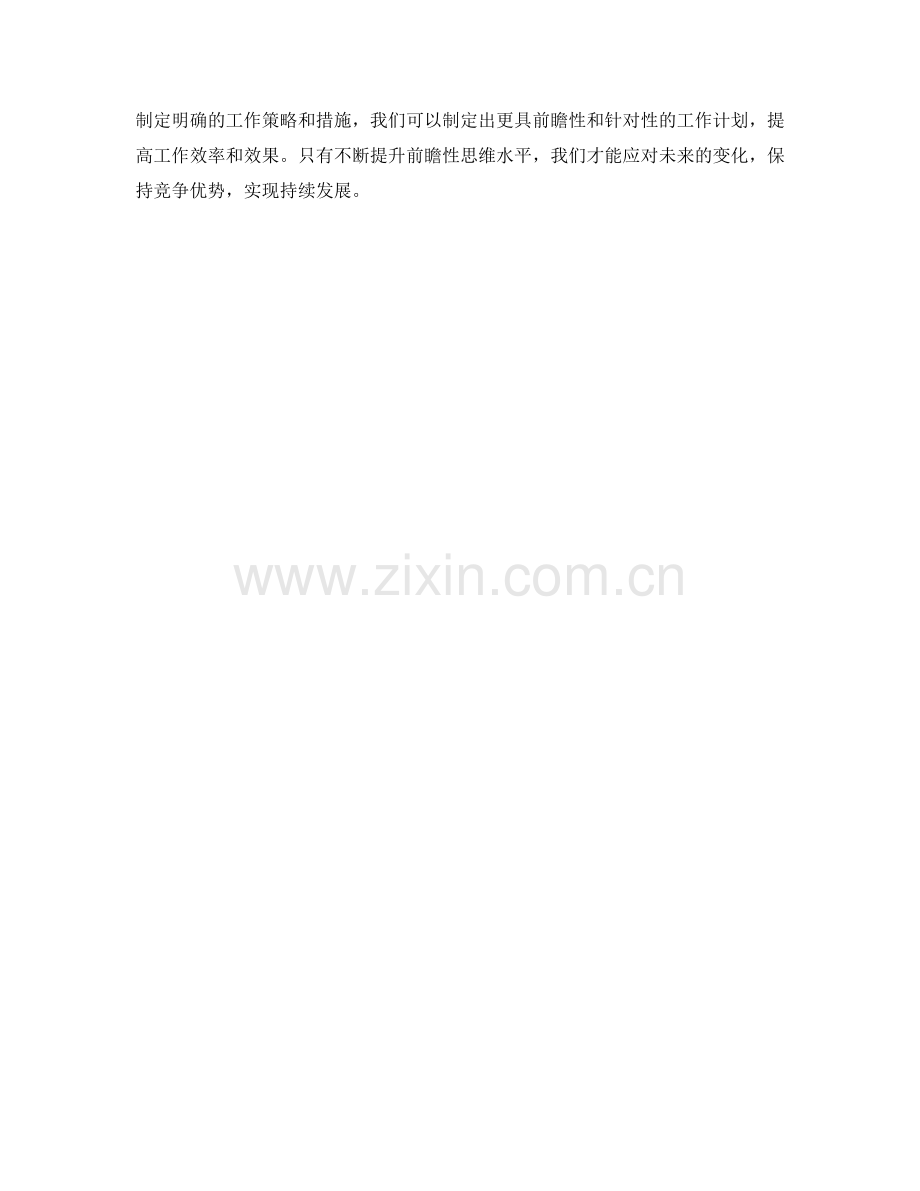 工作计划编制中的前瞻性思维方法.docx_第3页