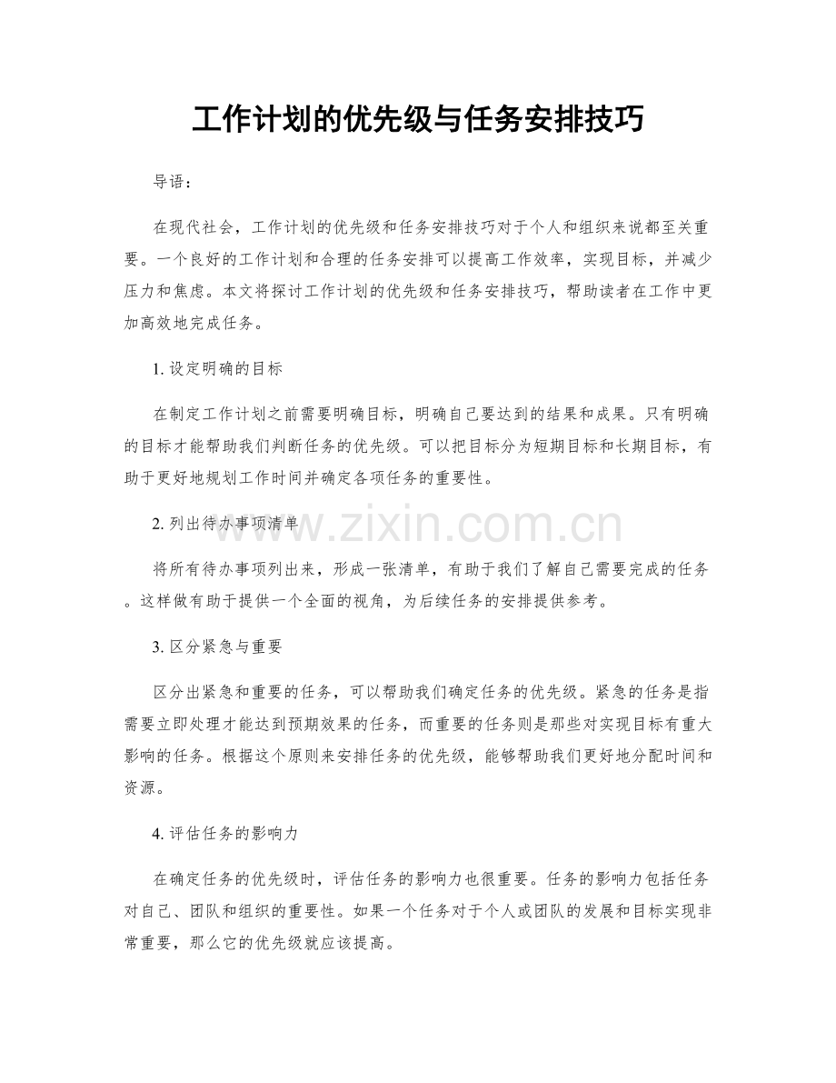 工作计划的优先级与任务安排技巧.docx_第1页