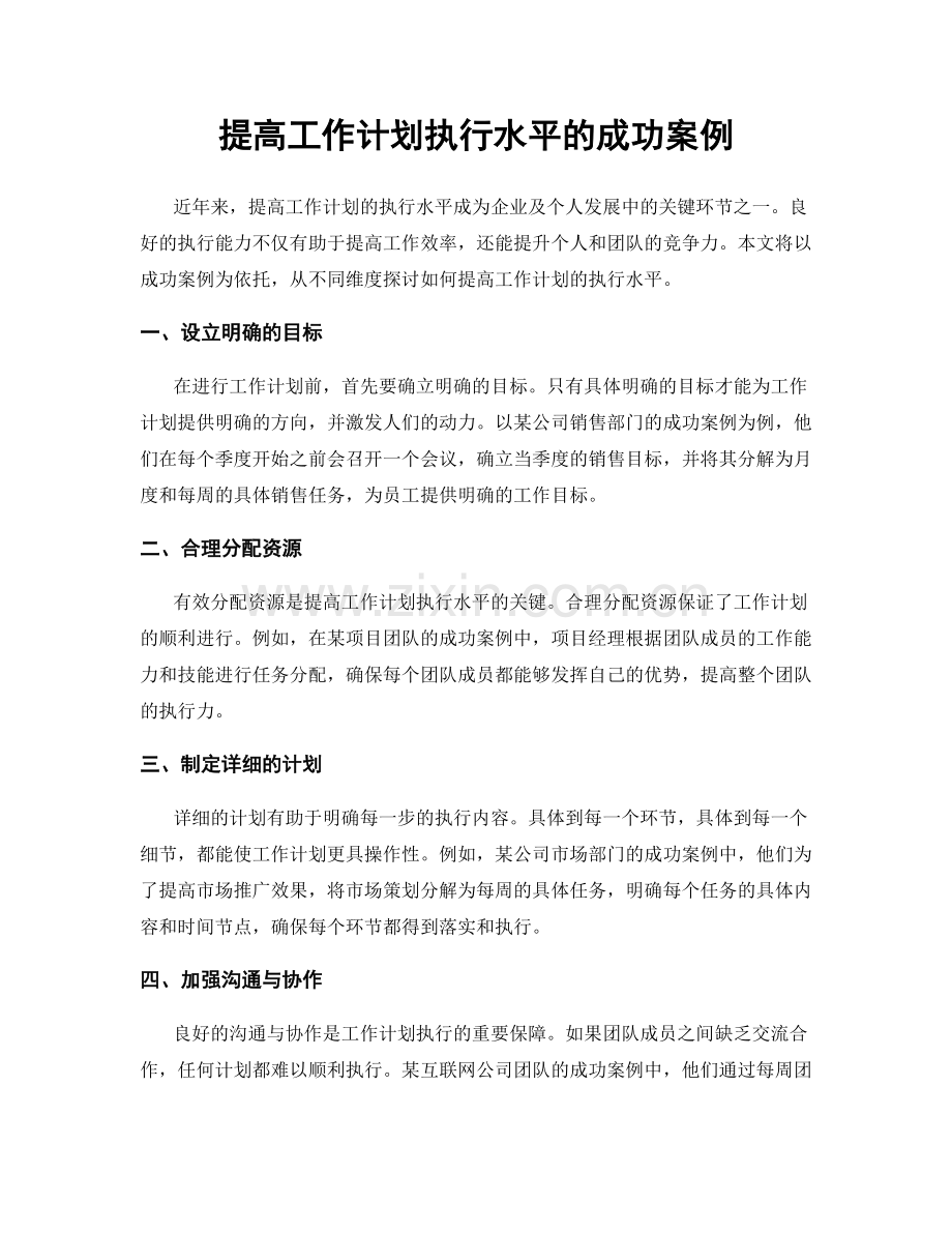 提高工作计划执行水平的成功案例.docx_第1页