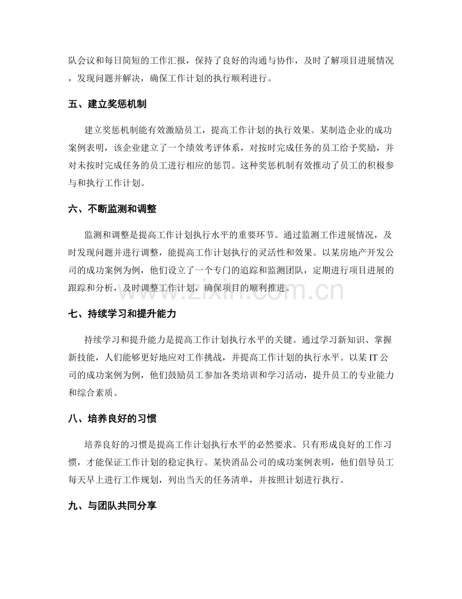 提高工作计划执行水平的成功案例.docx_第2页