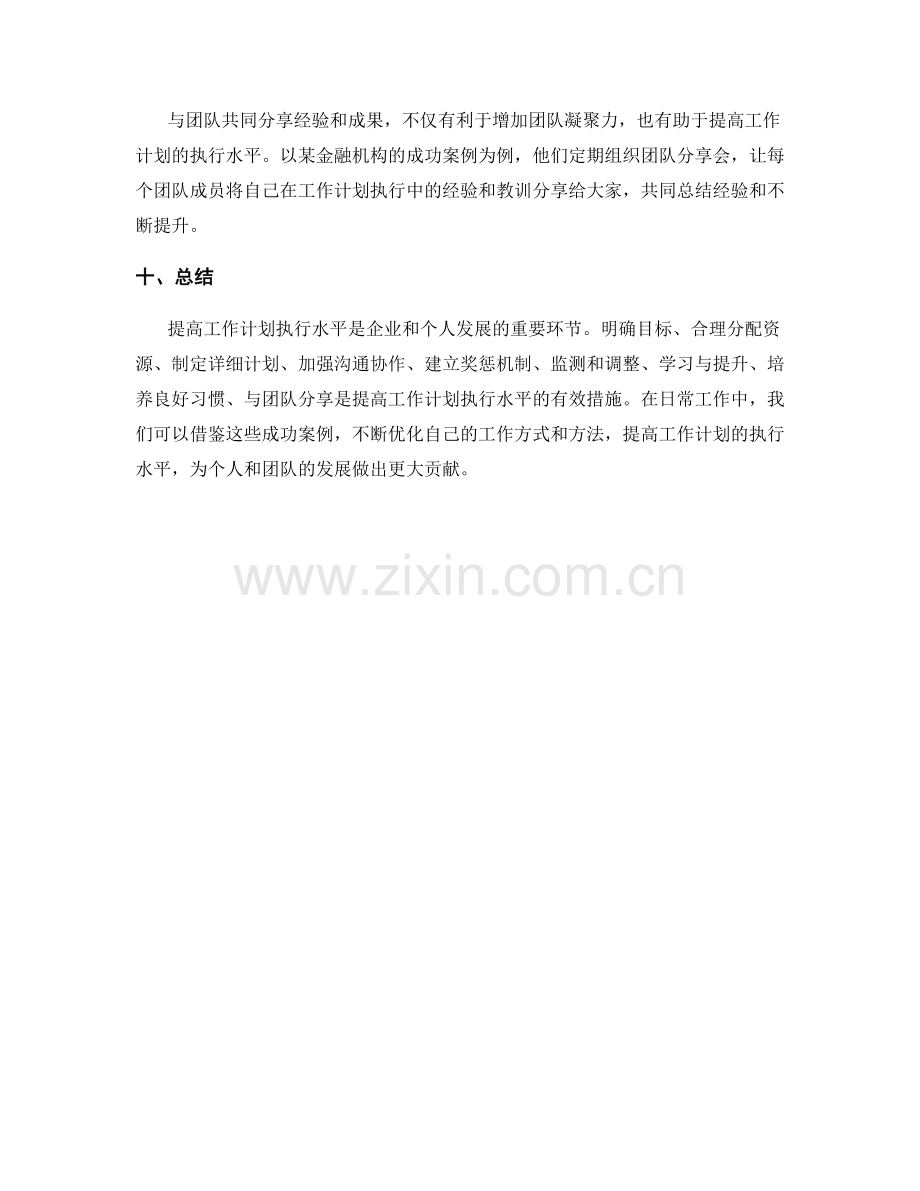 提高工作计划执行水平的成功案例.docx_第3页