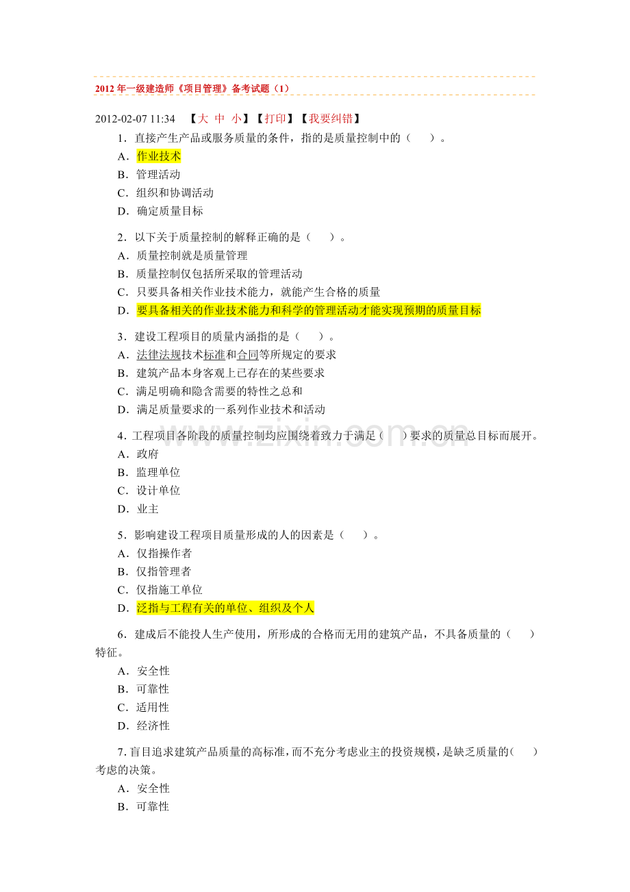 一级建造师项目管理备考试题.doc_第1页