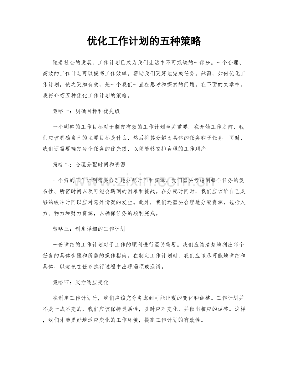 优化工作计划的五种策略.docx_第1页