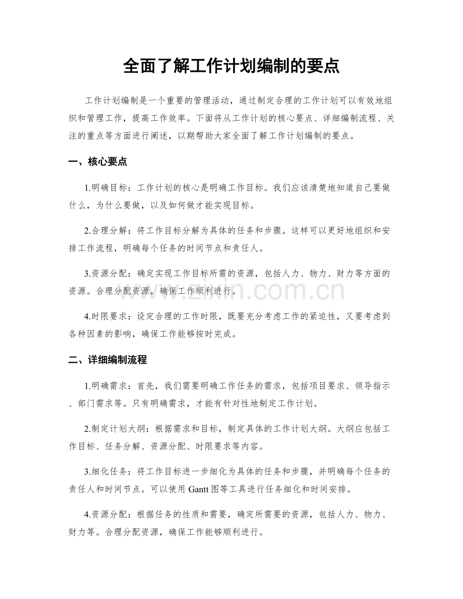 全面了解工作计划编制的要点.docx_第1页