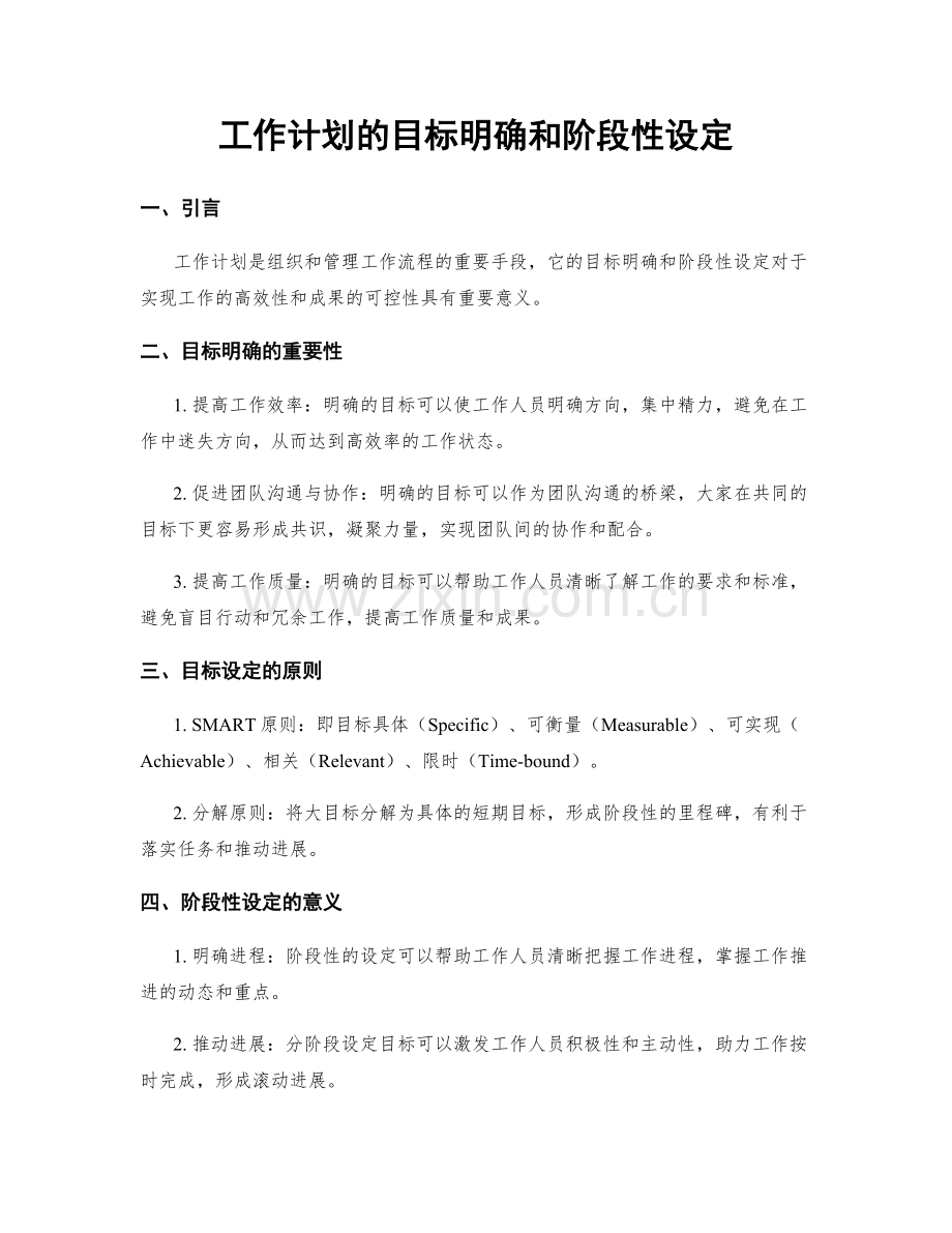 工作计划的目标明确和阶段性设定.docx_第1页