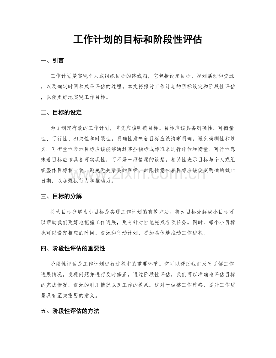 工作计划的目标和阶段性评估.docx_第1页