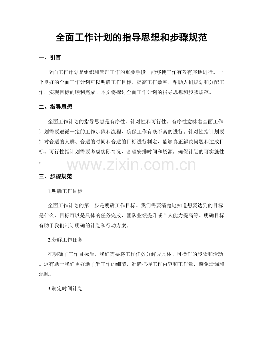 全面工作计划的指导思想和步骤规范.docx_第1页