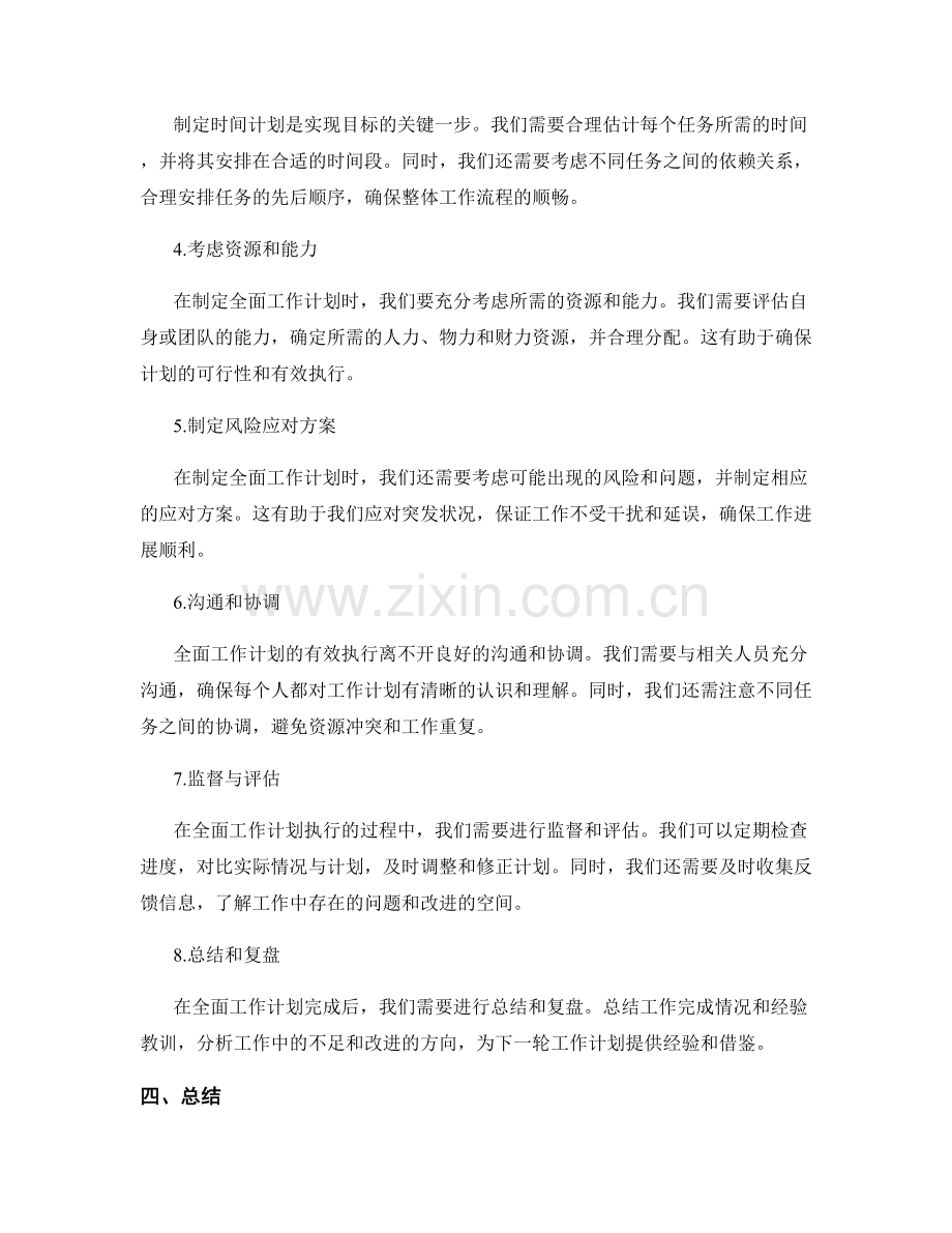 全面工作计划的指导思想和步骤规范.docx_第2页