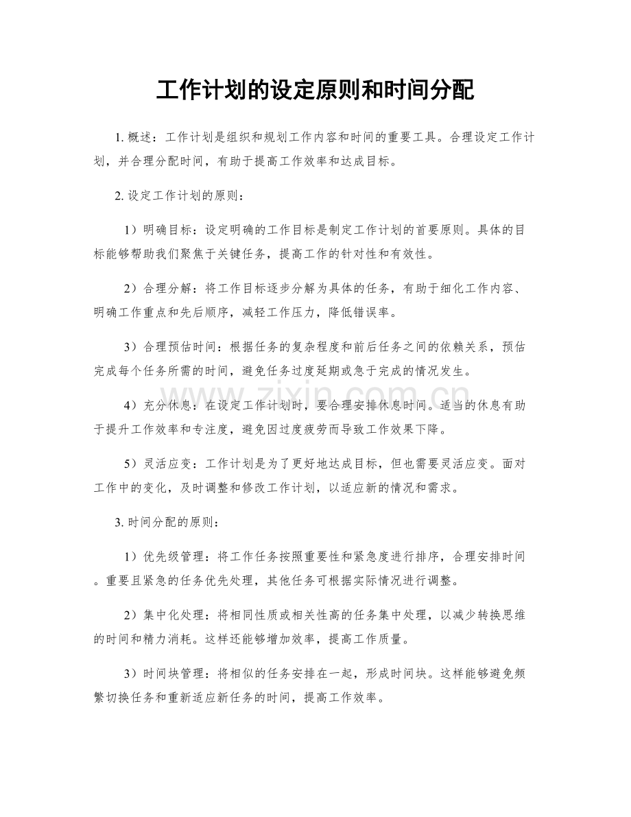 工作计划的设定原则和时间分配.docx_第1页