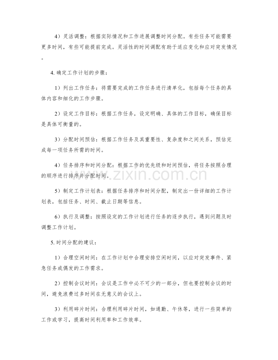 工作计划的设定原则和时间分配.docx_第2页