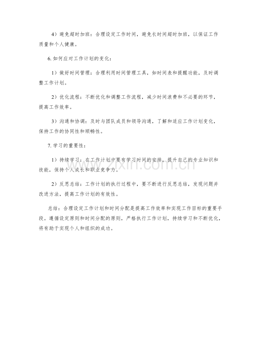 工作计划的设定原则和时间分配.docx_第3页