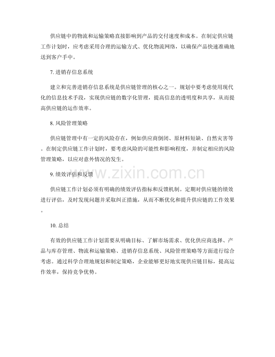 供应链工作计划的有效规划策略.docx_第2页