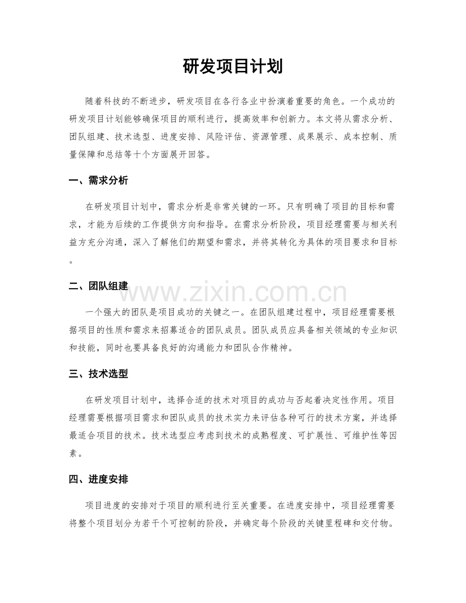 研发项目计划.docx_第1页