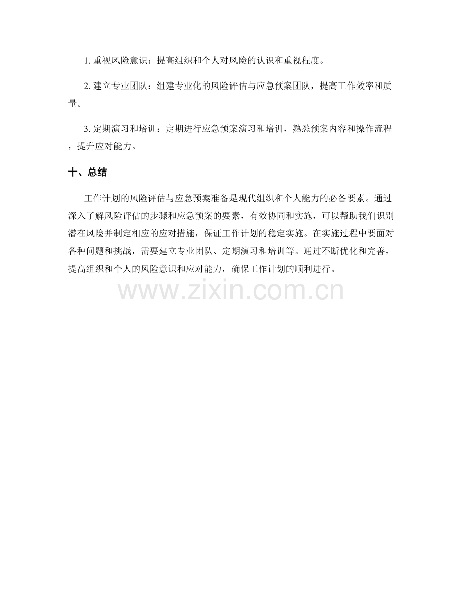 工作计划的风险评估与应急预案准备.docx_第3页