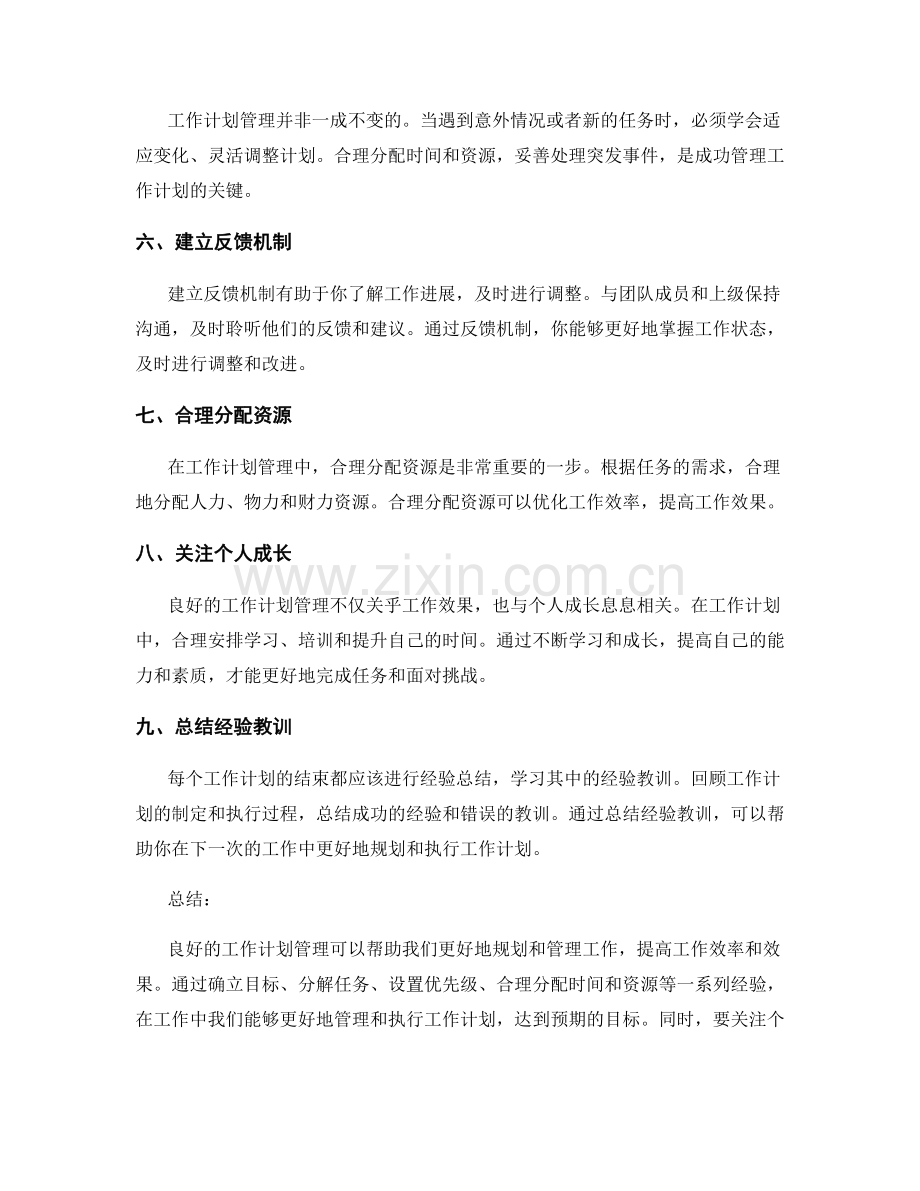 工作计划管理的经验分享.docx_第2页