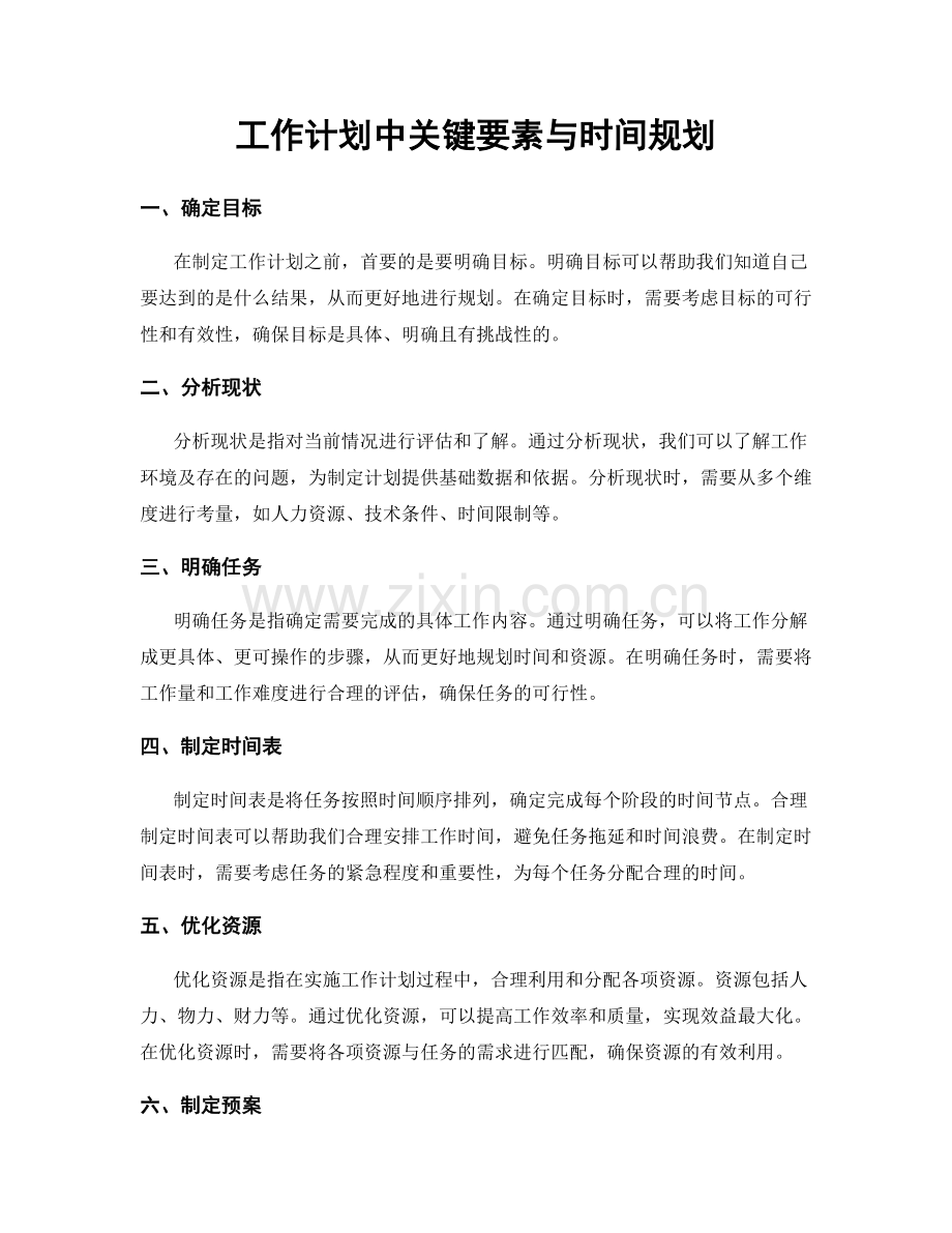 工作计划中关键要素与时间规划.docx_第1页