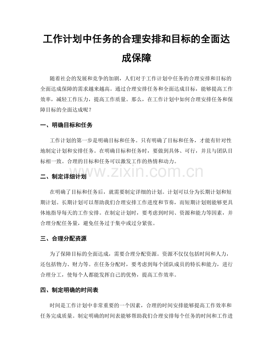 工作计划中任务的合理安排和目标的全面达成保障.docx_第1页