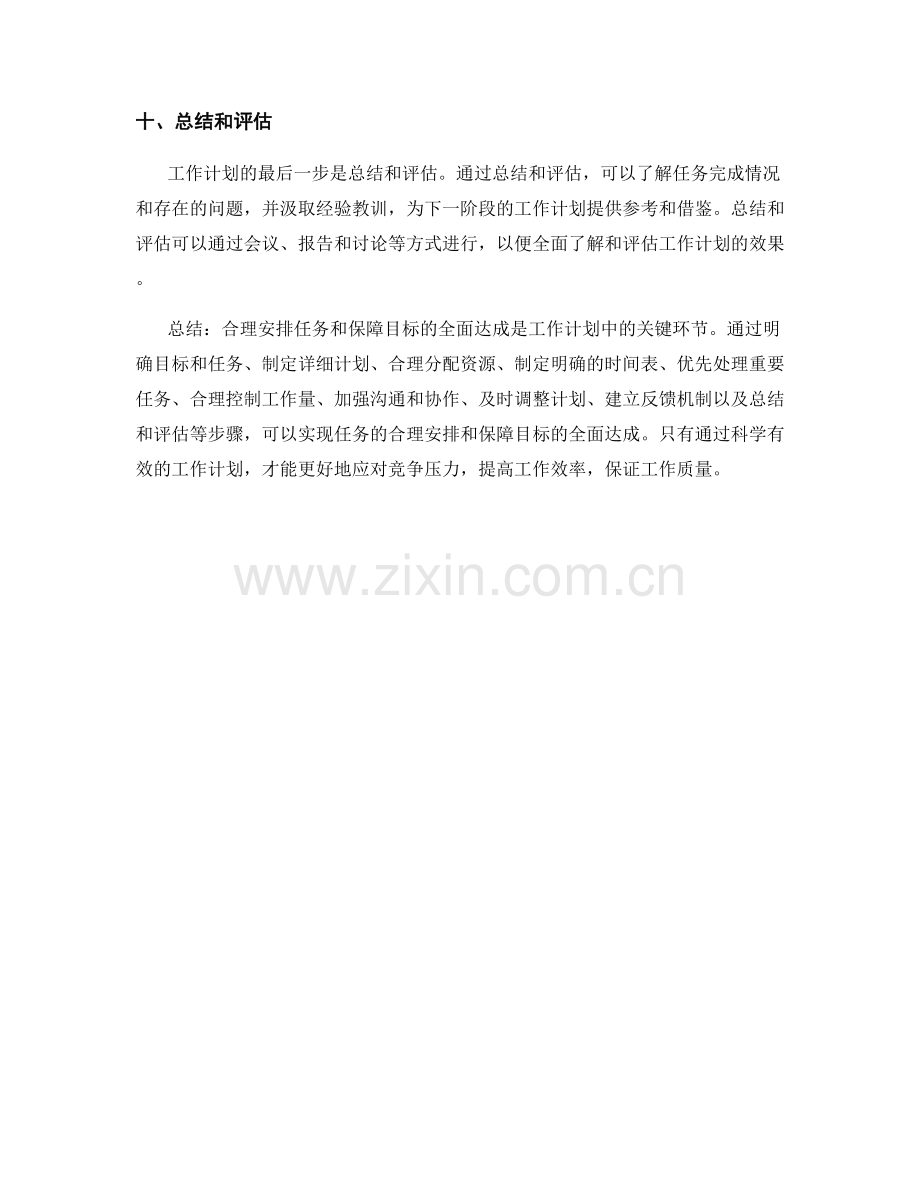 工作计划中任务的合理安排和目标的全面达成保障.docx_第3页