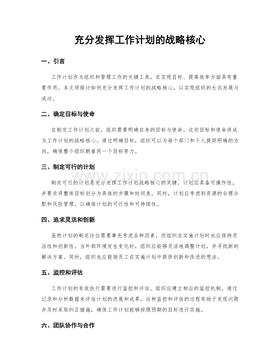 充分发挥工作计划的战略核心.docx_第1页