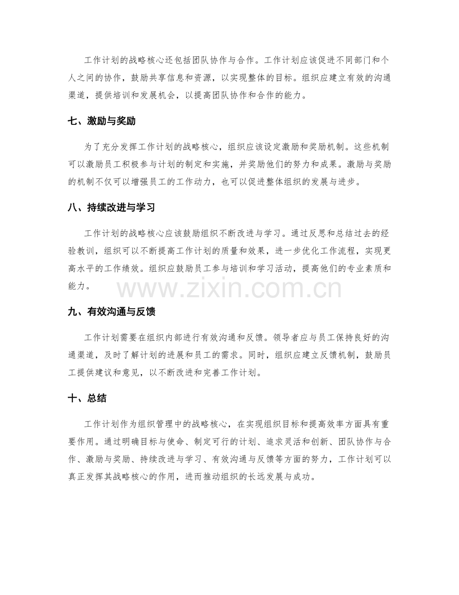 充分发挥工作计划的战略核心.docx_第2页