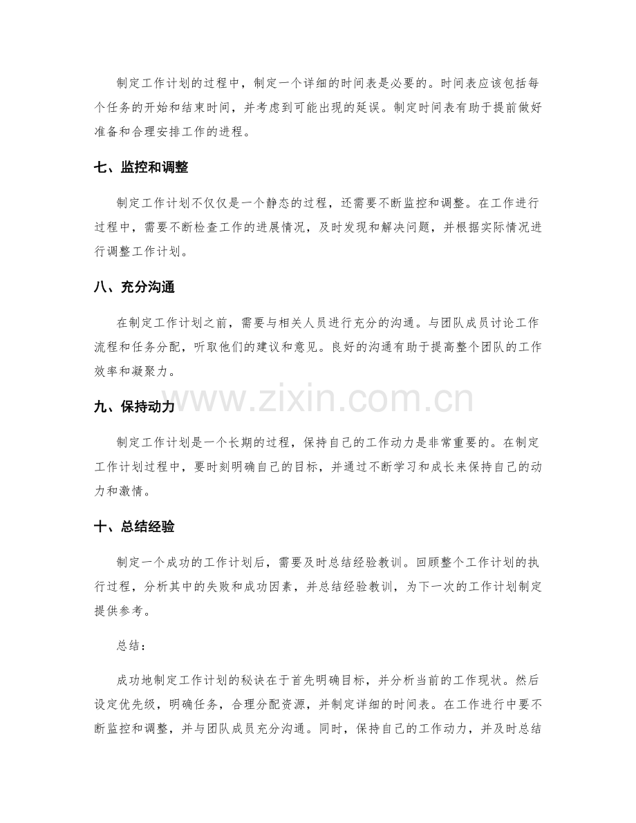 工作计划成功制定的秘诀.docx_第2页