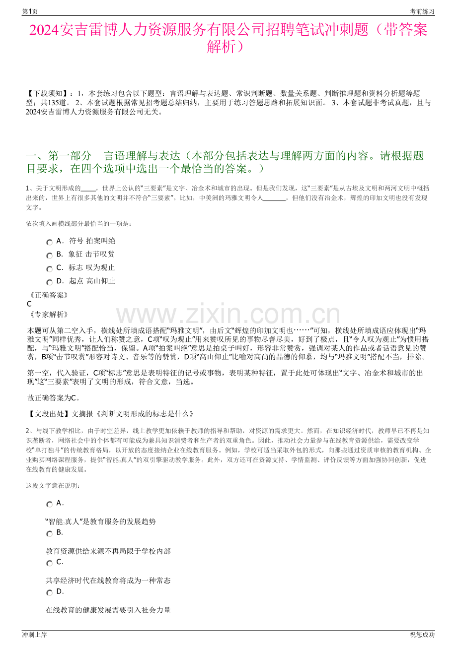 2024安吉雷博人力资源服务有限公司招聘笔试冲刺题（带答案解析）.pdf_第1页