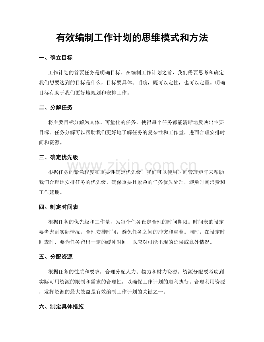 有效编制工作计划的思维模式和方法.docx_第1页