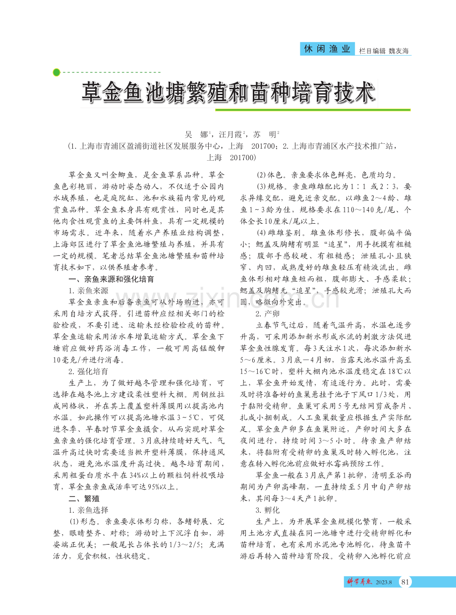 草金鱼池塘繁殖和苗种培育技术.pdf_第1页