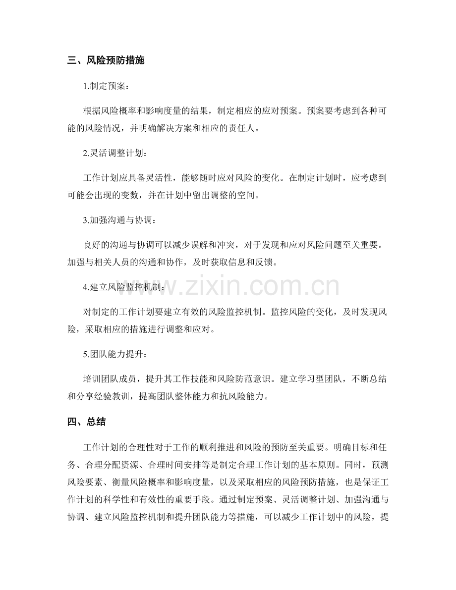 工作计划的合理性分析与风险预防措施.docx_第2页