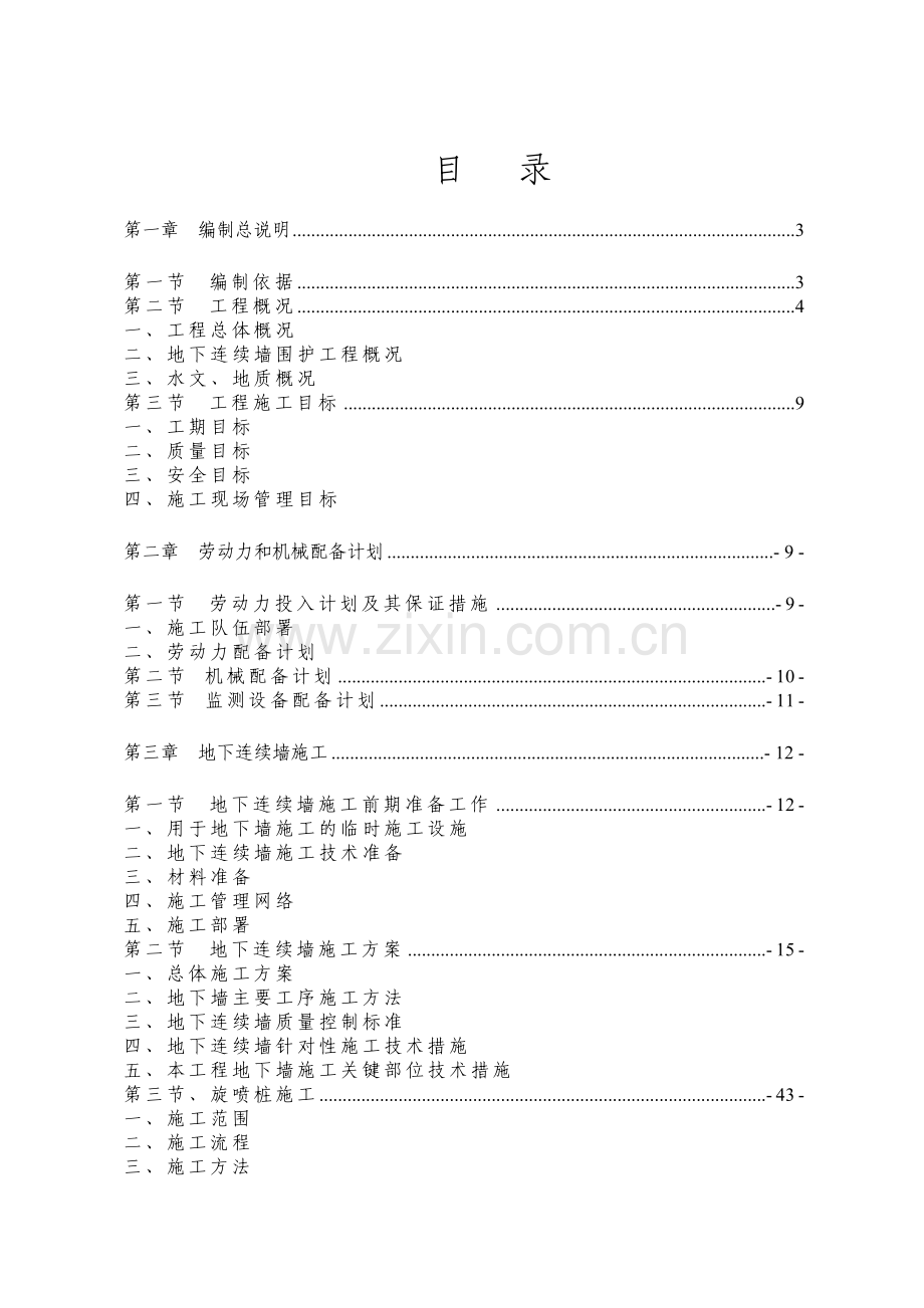 地下连续墙支护施工方案By阿拉蕾.docx_第1页