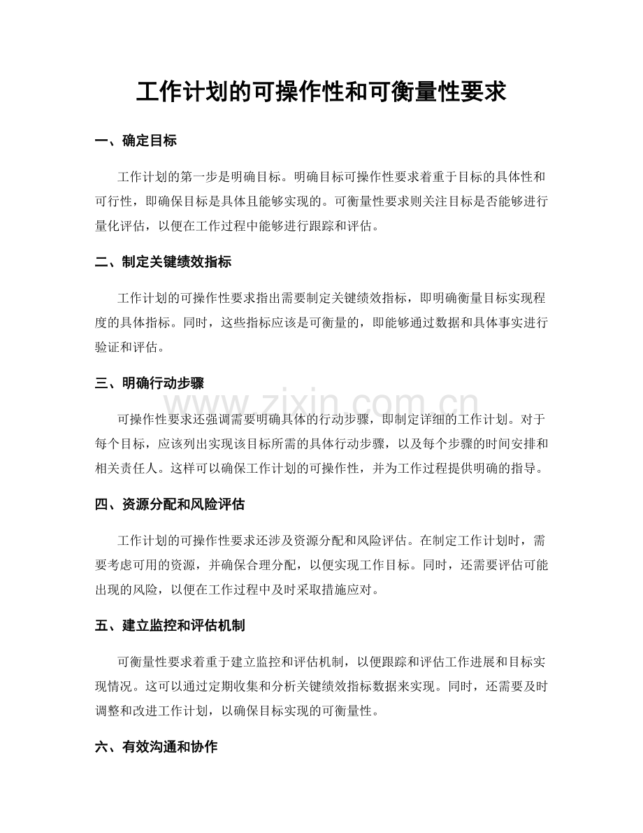 工作计划的可操作性和可衡量性要求.docx_第1页