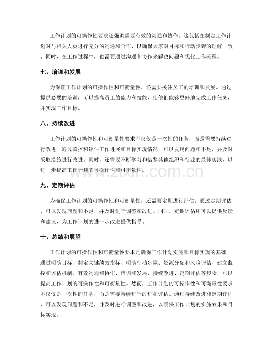 工作计划的可操作性和可衡量性要求.docx_第2页