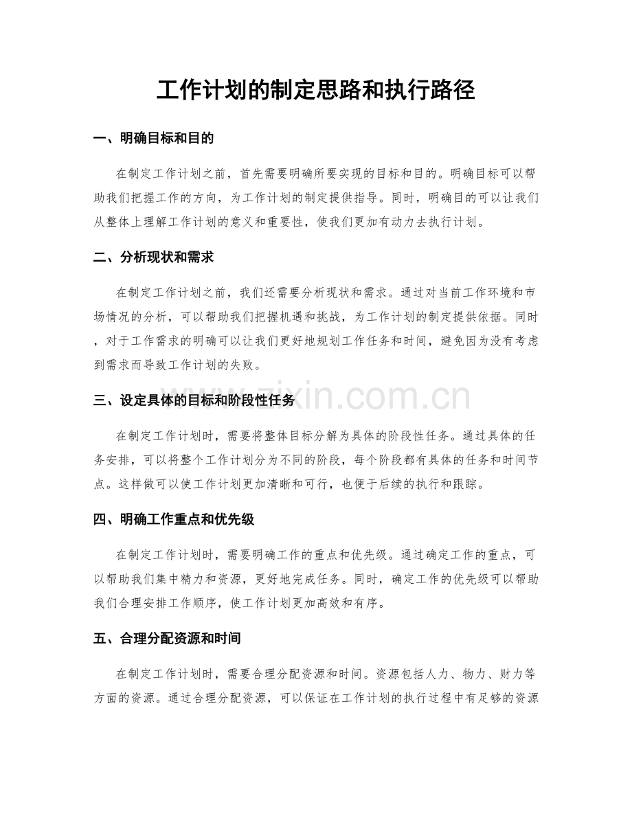 工作计划的制定思路和执行路径.docx_第1页