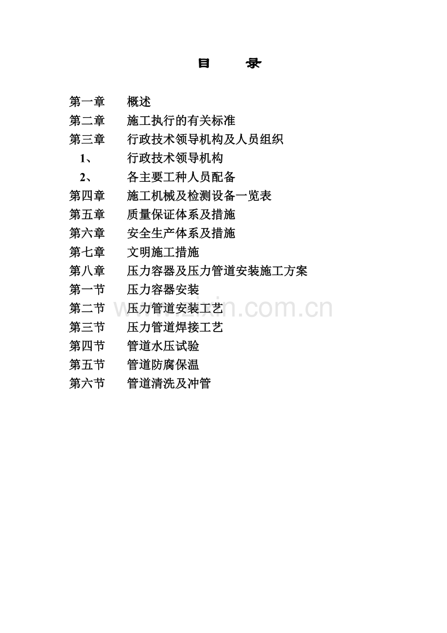 氨区压力容器及工艺管线安装施工组织设计.docx_第2页