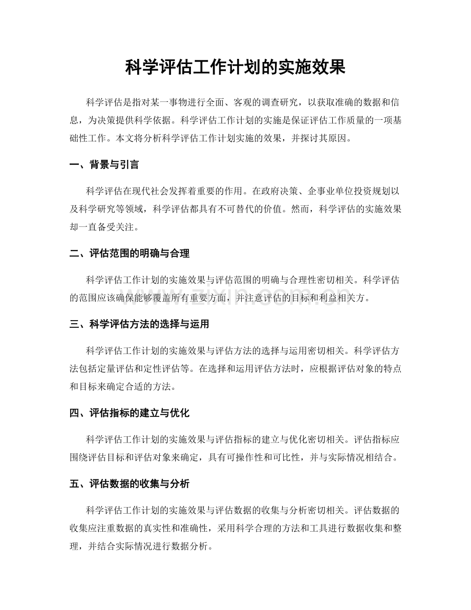 科学评估工作计划的实施效果.docx_第1页