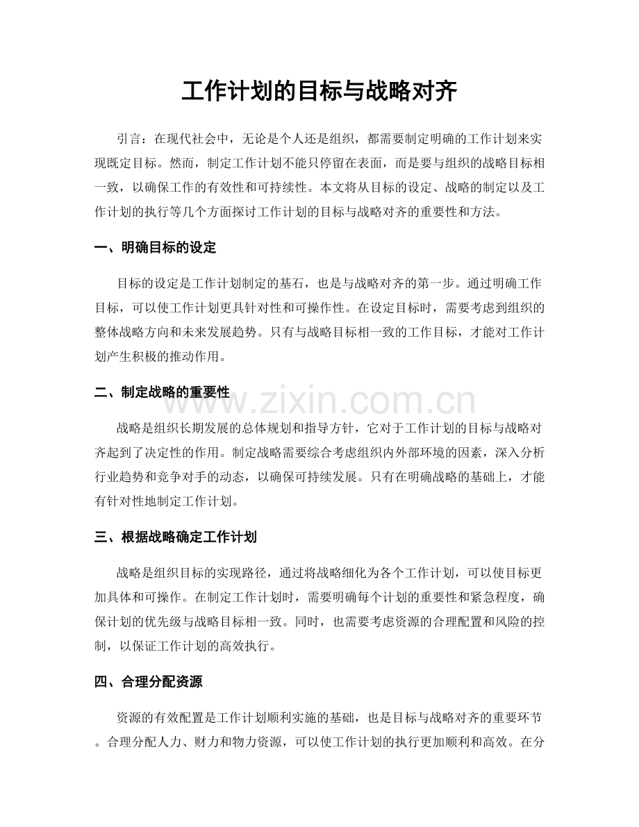 工作计划的目标与战略对齐.docx_第1页