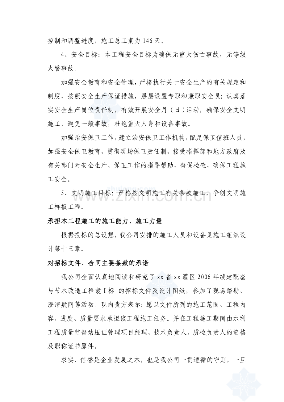 江西省某渠水利工程施工组织设计方案文档下载.docx_第3页